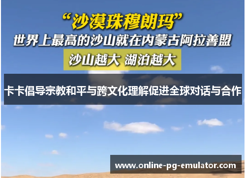 卡卡倡导宗教和平与跨文化理解促进全球对话与合作 卡卡倡导宗教和平与跨文化理解促进全球对话与合作