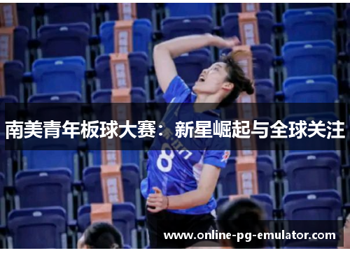 南美青年板球大赛:新星崛起与全球关注 南美青年板球大赛:新星崛起与全球关注