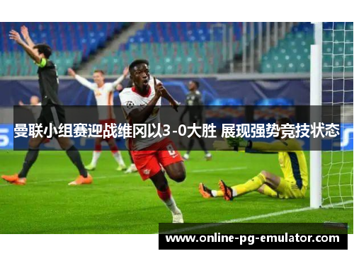 曼联小组赛迎战维冈以3-0大胜 展现强势竞技状态