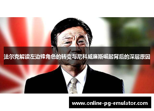 法尔克解读左边锋角色的转变与尼科威廉斯崛起背后的深层原因 法尔克解读左边锋角色的转变与尼科威廉斯崛起背后的深层原因