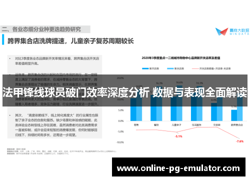 法甲锋线球员破门效率深度分析 数据与表现全面解读 法甲锋线球员破门效率深度分析 数据与表现全面解读