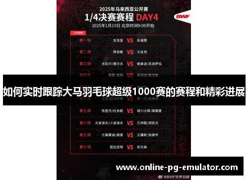 如何实时跟踪大马羽毛球超级1000赛的赛程和精彩进展 如何实时跟踪大马羽毛球超级1000赛的赛程和精彩进展
