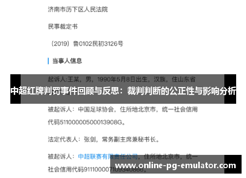中超红牌判罚事件回顾与反思:裁判判断的公正性与影响分析 中超红牌判罚事件回顾与反思:裁判判断的公正性与影响分析
