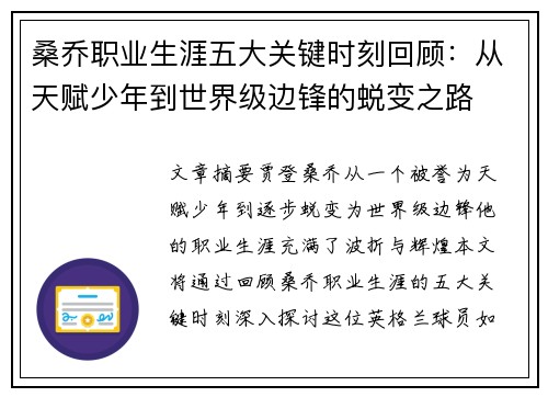 桑乔职业生涯五大关键时刻回顾:从天赋少年到世界级边锋的蜕变之路 桑乔职业生涯五大关键时刻回顾:从天赋少年到世界级边锋的蜕变之路