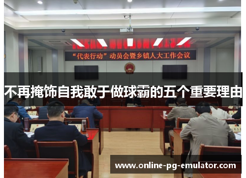 不再掩饰自我敢于做球霸的五个重要理由 不再掩饰自我敢于做球霸的五个重要理由