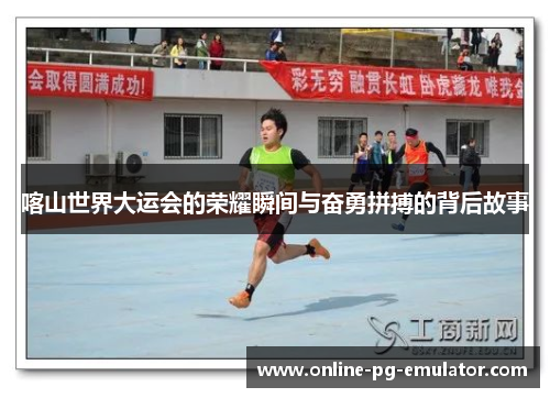 喀山世界大运会的荣耀瞬间与奋勇拼搏的背后故事 喀山世界大运会的荣耀瞬间与奋勇拼搏的背后故事