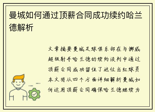 曼城如何通过顶薪合同成功续约哈兰德解析 曼城如何通过顶薪合同成功续约哈兰德解析