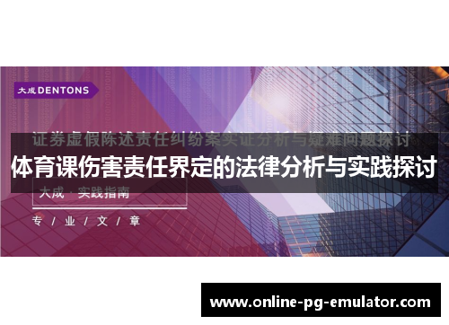 体育课伤害责任界定的法律分析与实践探讨 体育课伤害责任界定的法律分析与实践探讨