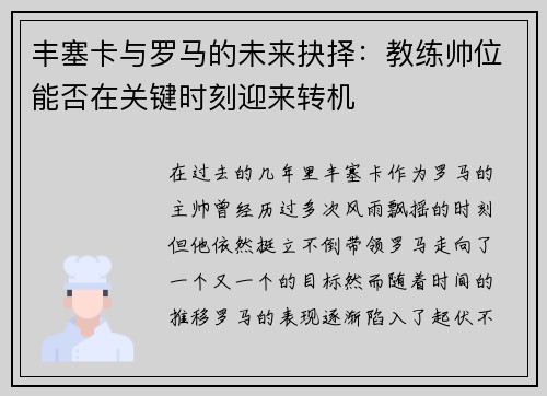 丰塞卡与罗马的未来抉择:教练帅位能否在关键时刻迎来转机 丰塞卡与罗马的未来抉择:教练帅位能否在关键时刻迎来转机