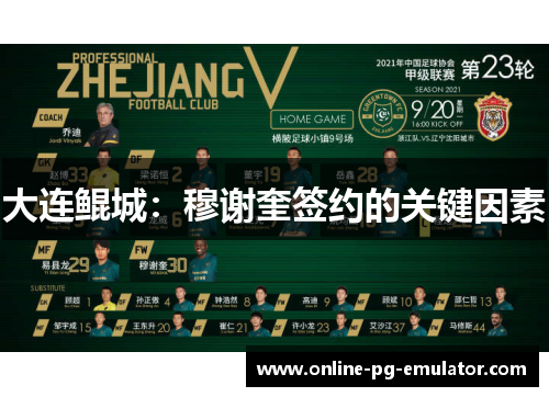 大连鲲城:穆谢奎签约的关键因素 大连鲲城:穆谢奎签约的关键因素