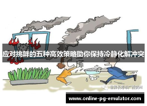 应对挑衅的五种高效策略助你保持冷静化解冲突 应对挑衅的五种高效策略助你保持冷静化解冲突