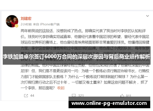 李铁加盟卓尔签订6000万合同的深层次原因与背后商业运作解析 李铁加盟卓尔签订6000万合同的深层次原因与背后商业运作解析