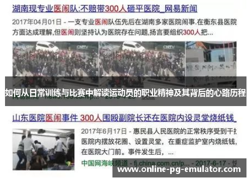 如何从日常训练与比赛中解读运动员的职业精神及其背后的心路历程 如何从日常训练与比赛中解读运动员的职业精神及其背后的心路历程