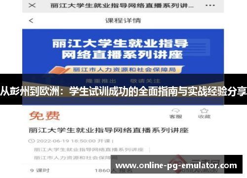 从彭州到欧洲:学生试训成功的全面指南与实战经验分享 从彭州到欧洲:学生试训成功的全面指南与实战经验分享