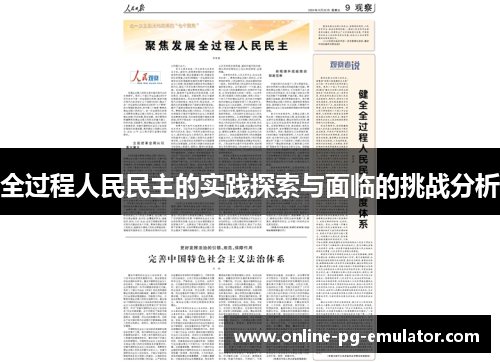 全过程人民民主的实践探索与面临的挑战分析 全过程人民民主的实践探索与面临的挑战分析