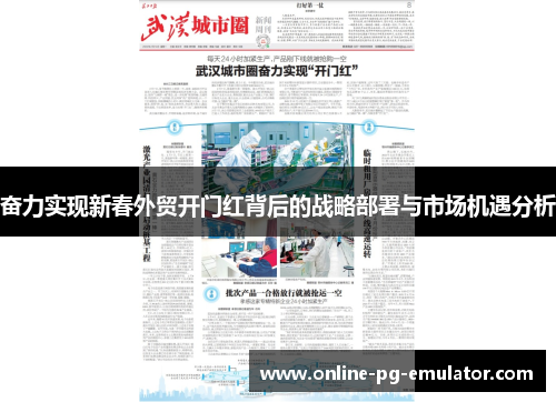 奋力实现新春外贸开门红背后的战略部署与市场机遇分析 奋力实现新春外贸开门红背后的战略部署与市场机遇分析