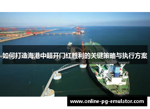 如何打造海港中超开门红胜利的关键策略与执行方案