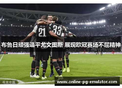 布鲁日顽强逼平尤文图斯 展现欧冠赛场不屈精神