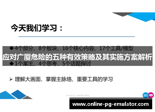 应对广厦危险的五种有效策略及其实施方案解析