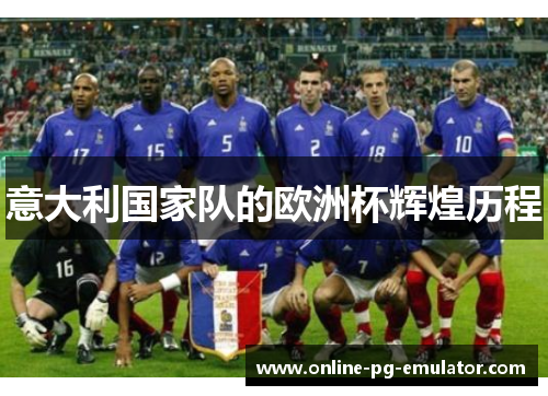 意大利国家队的欧洲杯辉煌历程