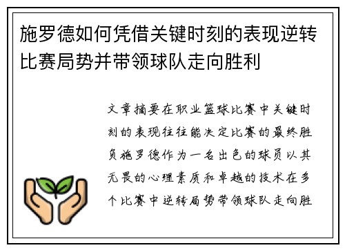 施罗德如何凭借关键时刻的表现逆转比赛局势并带领球队走向胜利