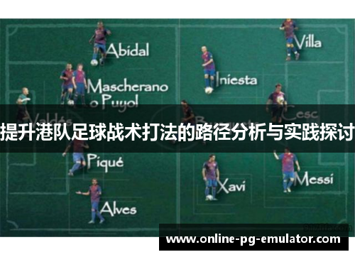 提升港队足球战术打法的路径分析与实践探讨