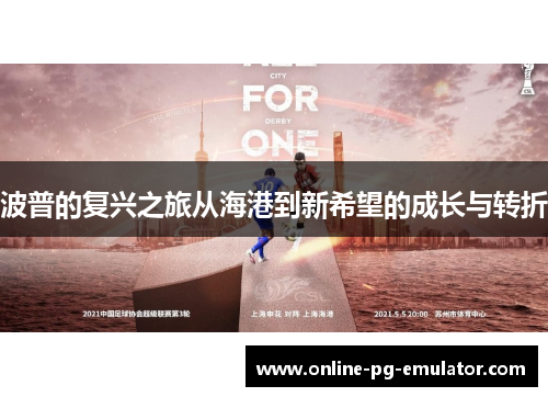 波普的复兴之旅从海港到新希望的成长与转折