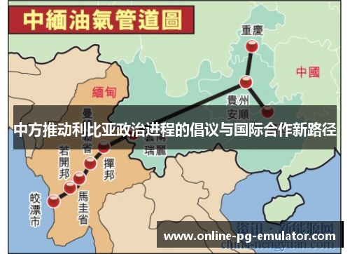 中方推动利比亚政治进程的倡议与国际合作新路径