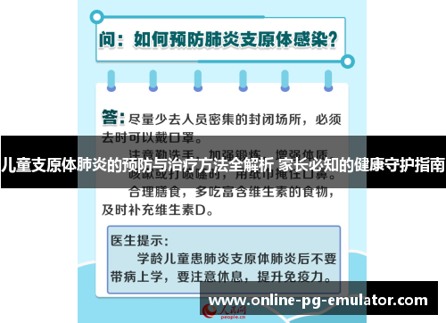 儿童支原体肺炎的预防与治疗方法全解析 家长必知的健康守护指南 儿童支原体肺炎的预防与治疗方法全解析 家长必知的健康守护指南