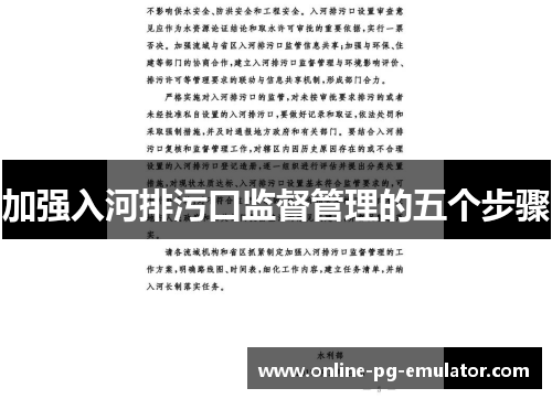 加强入河排污口监督管理的五个步骤 加强入河排污口监督管理的五个步骤