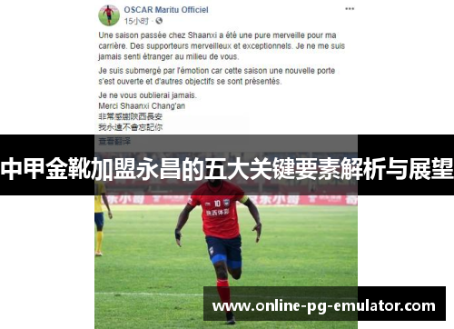 中甲金靴加盟永昌的五大关键要素解析与展望 中甲金靴加盟永昌的五大关键要素解析与展望