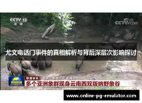 尤文电话门事件的真相解析与背后深层次影响探讨