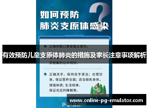 有效预防儿童支原体肺炎的措施及家长注意事项解析 有效预防儿童支原体肺炎的措施及家长注意事项解析