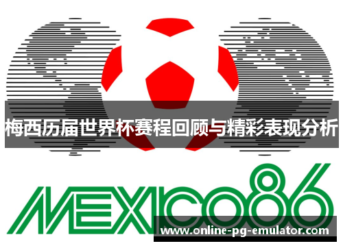 梅西历届世界杯赛程回顾与精彩表现分析