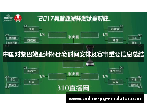 中国对黎巴嫩亚洲杯比赛时间安排及赛事重要信息总结