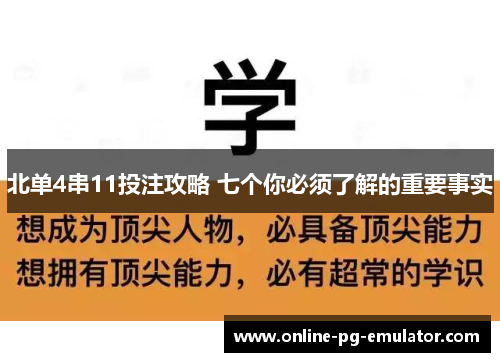 北单4串11投注攻略 七个你必须了解的重要事实 北单4串11投注攻略 七个你必须了解的重要事实