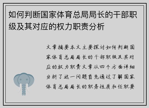 如何判断国家体育总局局长的干部职级及其对应的权力职责分析