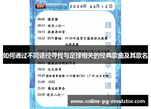如何通过不同途径寻找与足球相关的经典歌曲及其歌名 如何通过不同途径寻找与足球相关的经典歌曲及其歌名