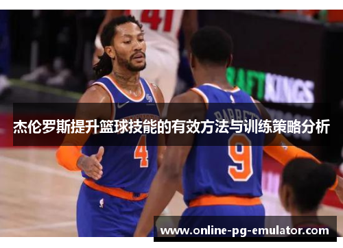 杰伦罗斯提升篮球技能的有效方法与训练策略分析