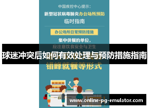 球迷冲突后如何有效处理与预防措施指南 球迷冲突后如何有效处理与预防措施指南