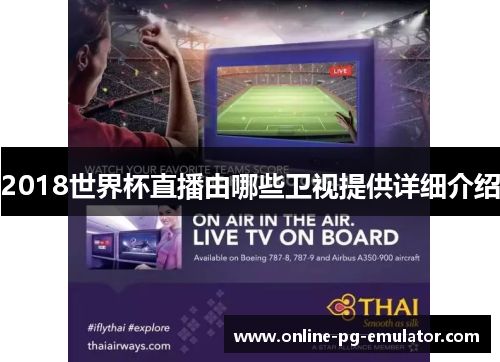2018世界杯直播由哪些卫视提供详细介绍 2018世界杯直播由哪些卫视提供详细介绍