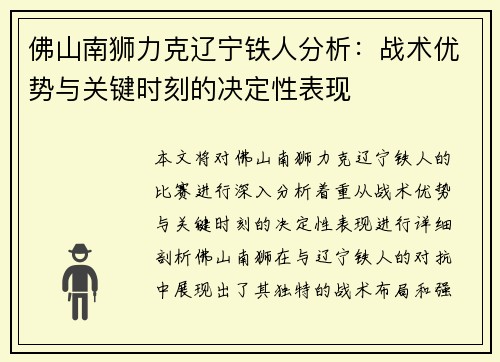 佛山南狮力克辽宁铁人分析：战术优势与关键时刻的决定性表现