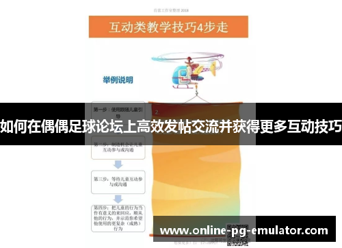 如何在偶偶足球论坛上高效发帖交流并获得更多互动技巧 如何在偶偶足球论坛上高效发帖交流并获得更多互动技巧