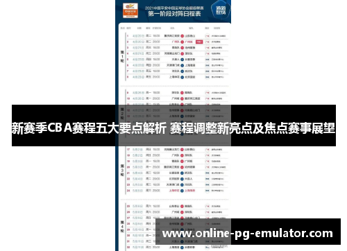 新赛季CBA赛程五大要点解析 赛程调整新亮点及焦点赛事展望 新赛季CBA赛程五大要点解析 赛程调整新亮点及焦点赛事展望