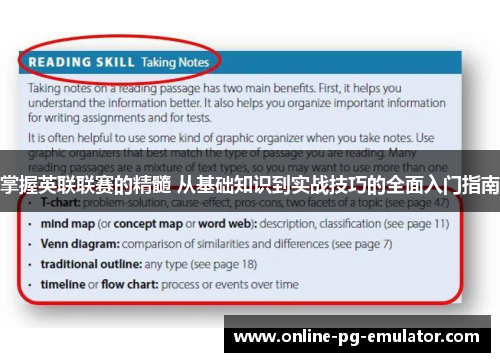 掌握英联联赛的精髓 从基础知识到实战技巧的全面入门指南 掌握英联联赛的精髓 从基础知识到实战技巧的全面入门指南