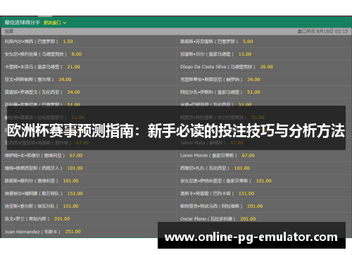 欧洲杯赛事预测指南：新手必读的投注技巧与分析方法