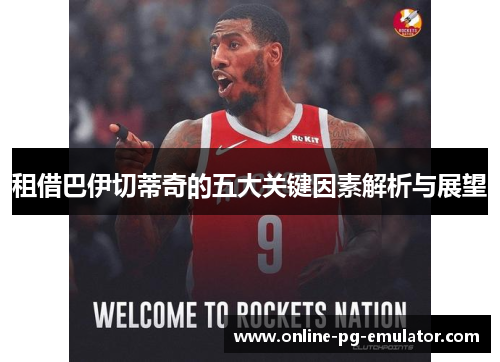 租借巴伊切蒂奇的五大关键因素解析与展望 租借巴伊切蒂奇的五大关键因素解析与展望