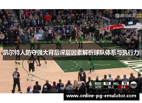 凯尔特人防守强大背后深层因素解析球队体系与执行力