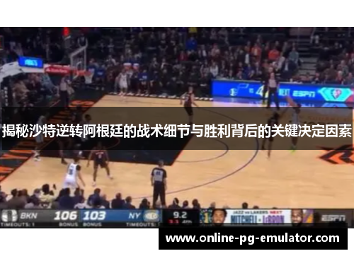 揭秘沙特逆转阿根廷的战术细节与胜利背后的关键决定因素