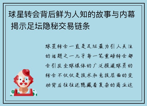 球星转会背后鲜为人知的故事与内幕 揭示足坛隐秘交易链条